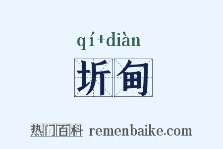 圻甸是什么意思的图片